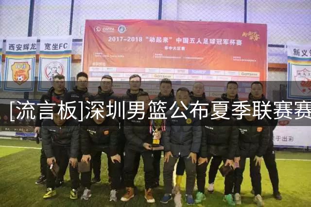 [流言板]深圳男篮公布夏季联赛赛程：将与江苏&青岛&广厦进行较量